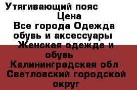 Утягивающий пояс abdomen waistband › Цена ­ 1 490 - Все города Одежда, обувь и аксессуары » Женская одежда и обувь   . Калининградская обл.,Светловский городской округ 
